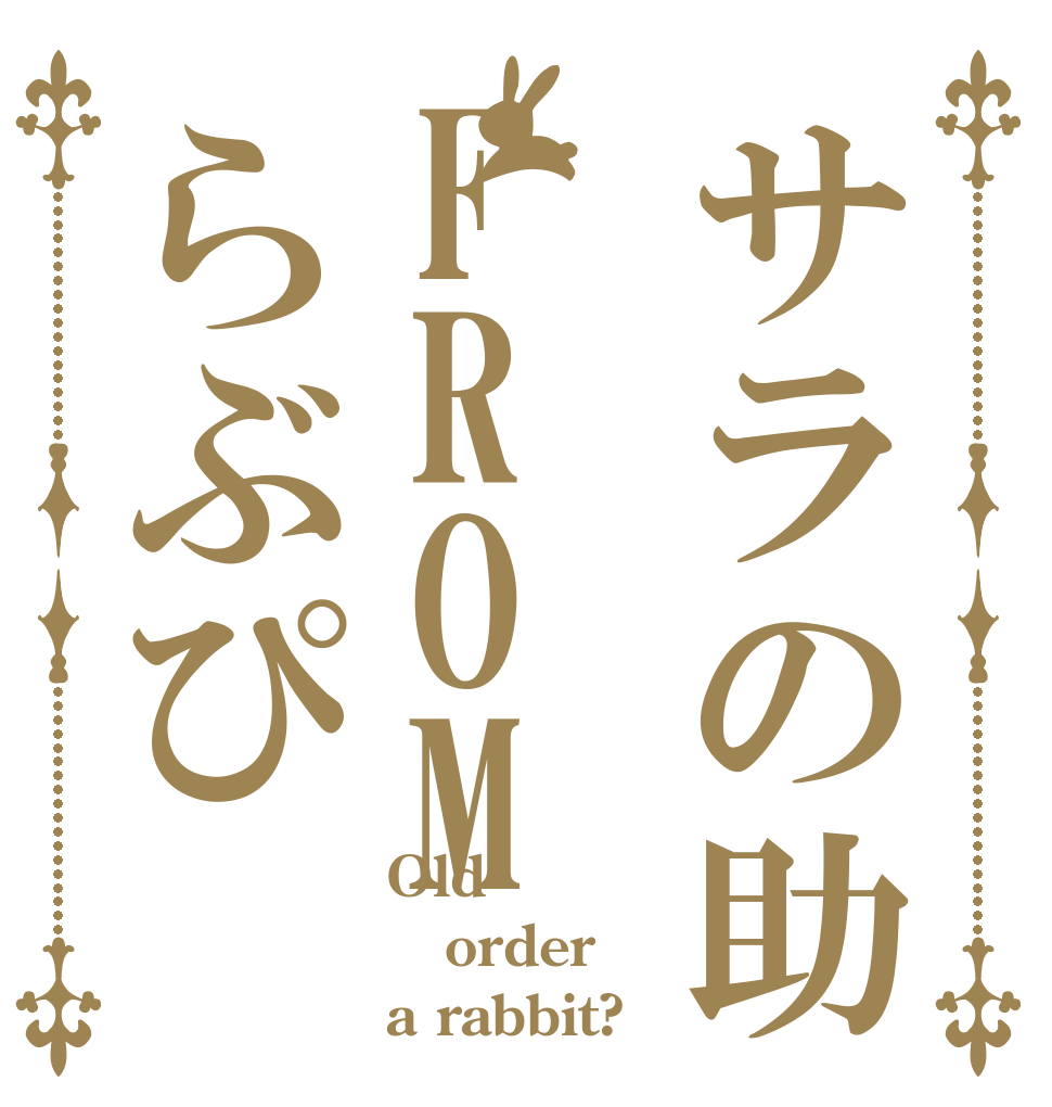 サラの助FROMらぶぴ Old order a rabbit?