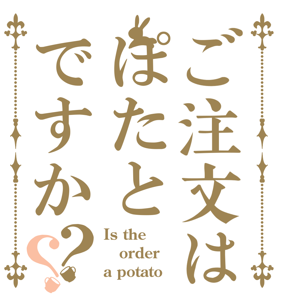ご注文はぽたとですか？？ Is the order a potato？