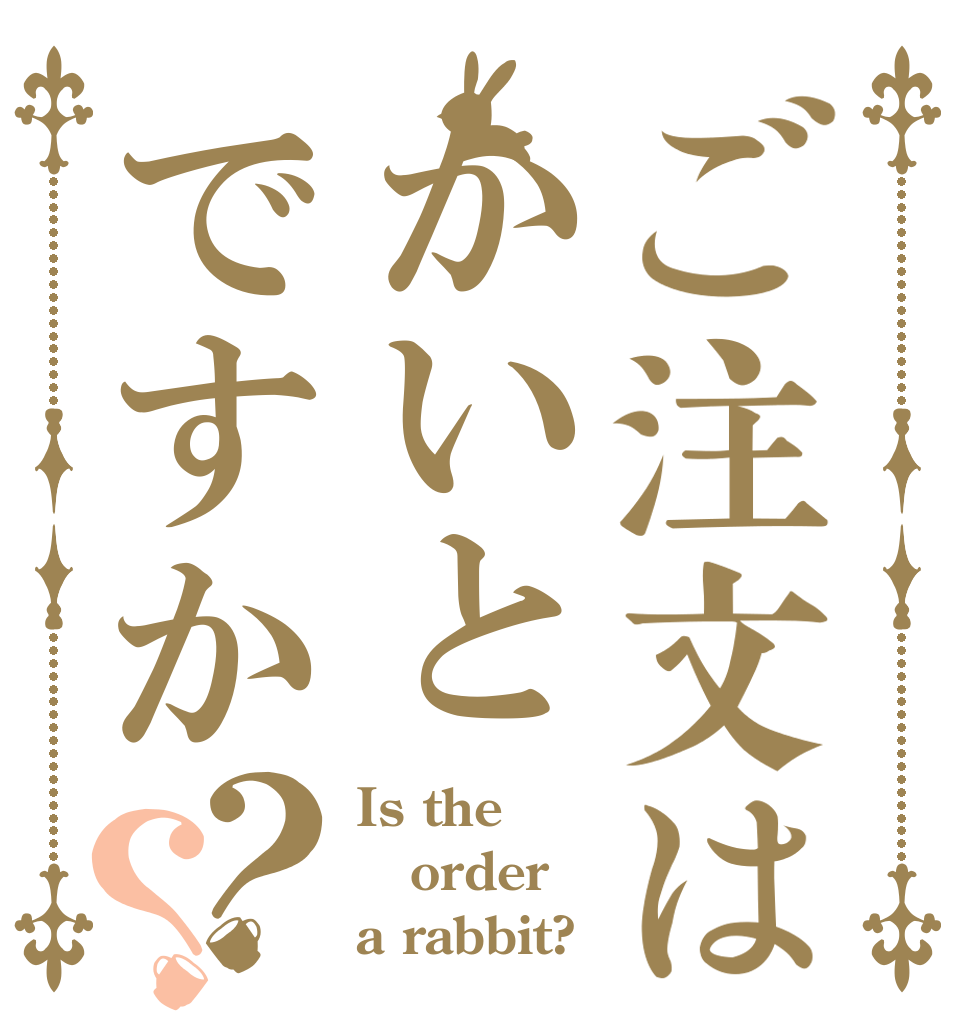 ご注文はかいとですか？？ Is the order a rabbit?