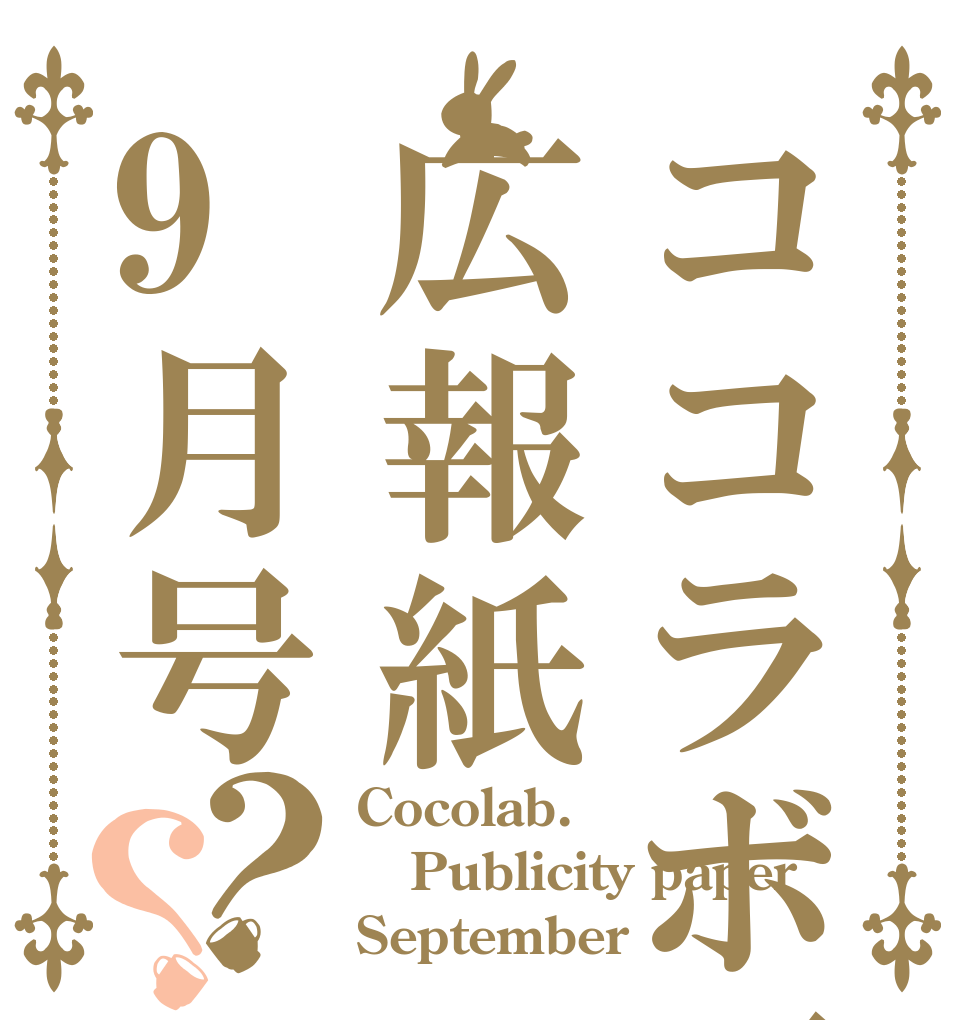 ココラボ西新広報紙9月号？？ Cocolab. Publicity paper September