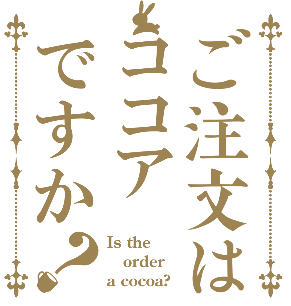 ご注文はココアですか？ Is the order a cocoa?