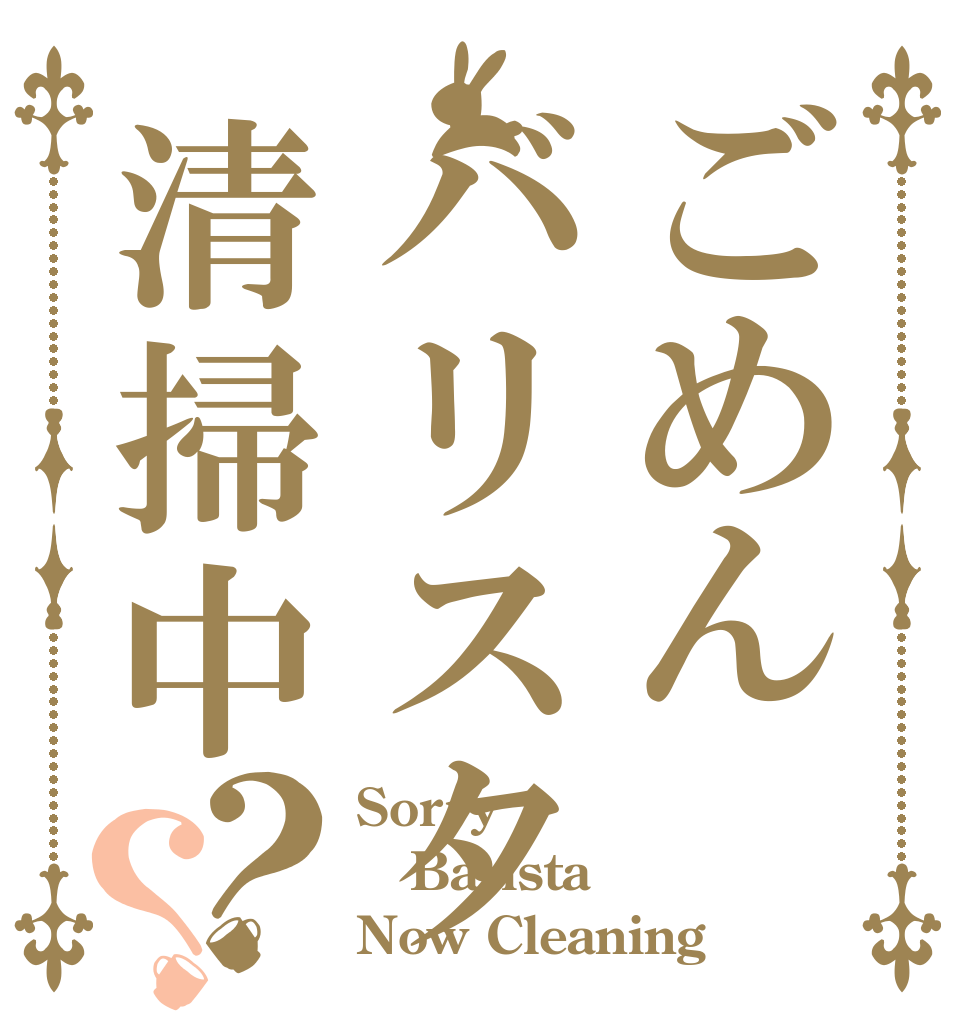 ごめんバリスタ清掃中？？ Sorry Barista Now Cleaning