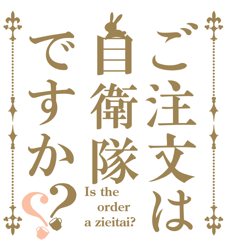 ご注文は自衛隊ですか？？ Is the order a zieitai?