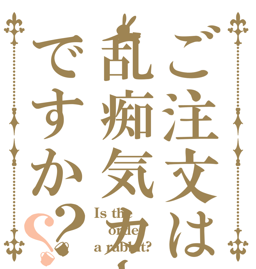 ご注文は乱痴気カーニバルですか？？ Is the order a rabbit?