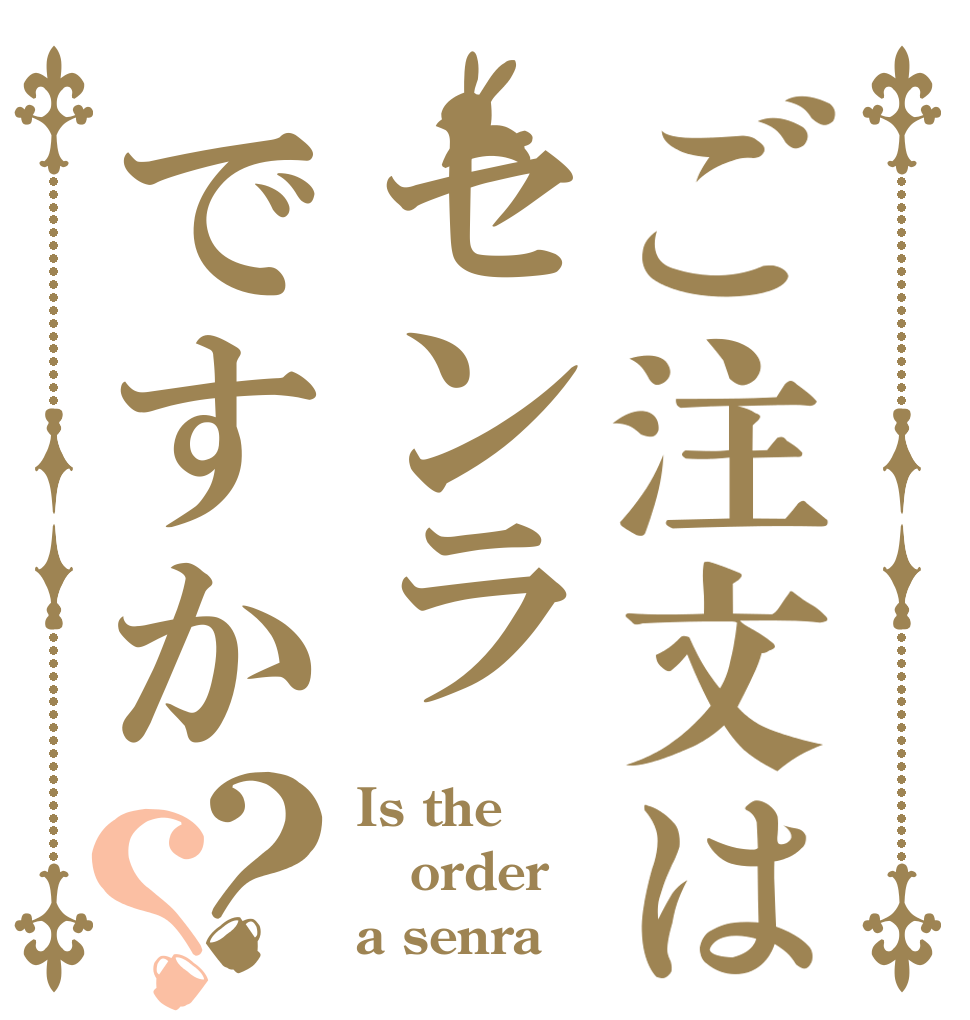 ご注文はセンラですか？？ Is the order a senra