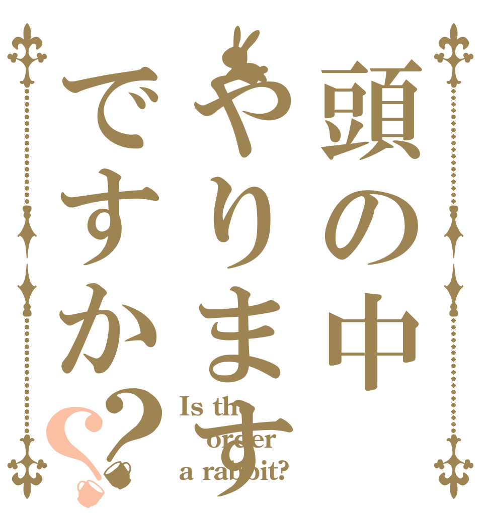 頭の中やりますねぇですか？？ Is the order a rabbit?