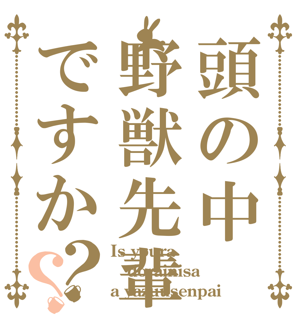 頭の中野獣先輩ですか？？ Is youra dorainisa a yazuusenpai