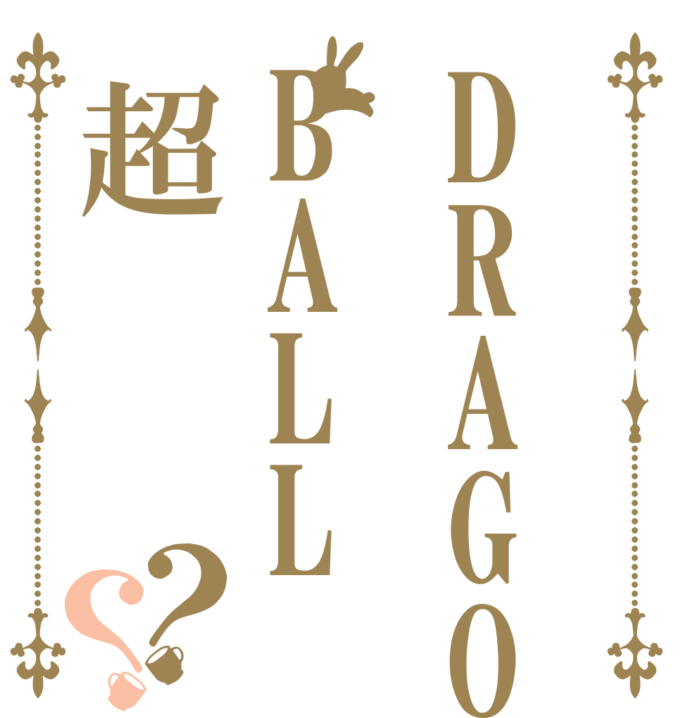 DRAGONBALL超？？ ドラゴン ボール スーパー
