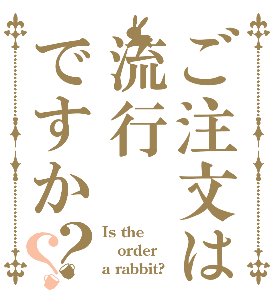 ご注文は流行ですか？？ Is the order a rabbit?