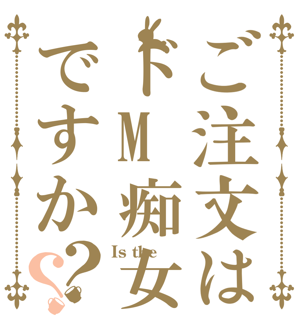 ご注文はドM痴女ですか？？ Is the  