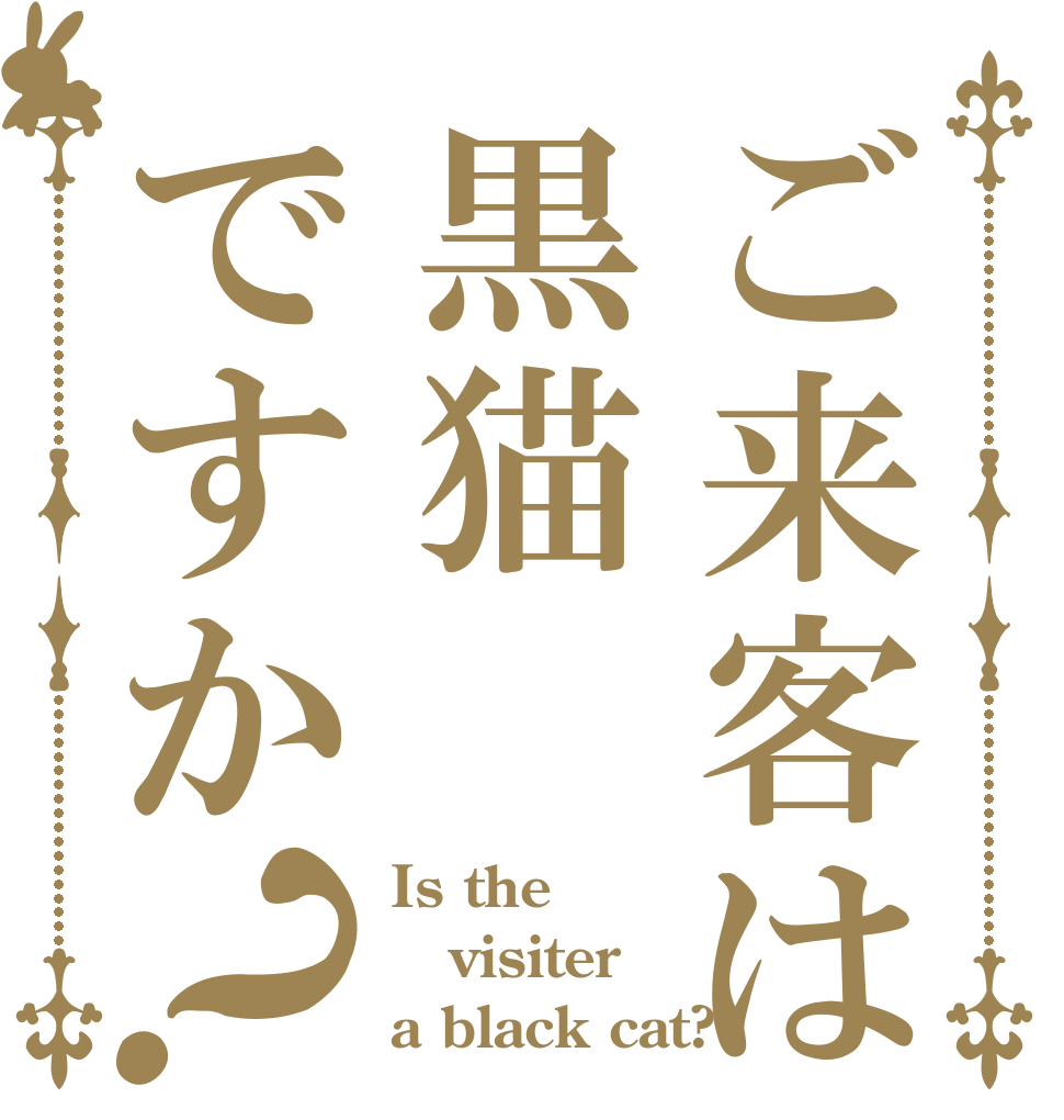 ご来客は黒猫ですか？ Is the visiter a black cat?