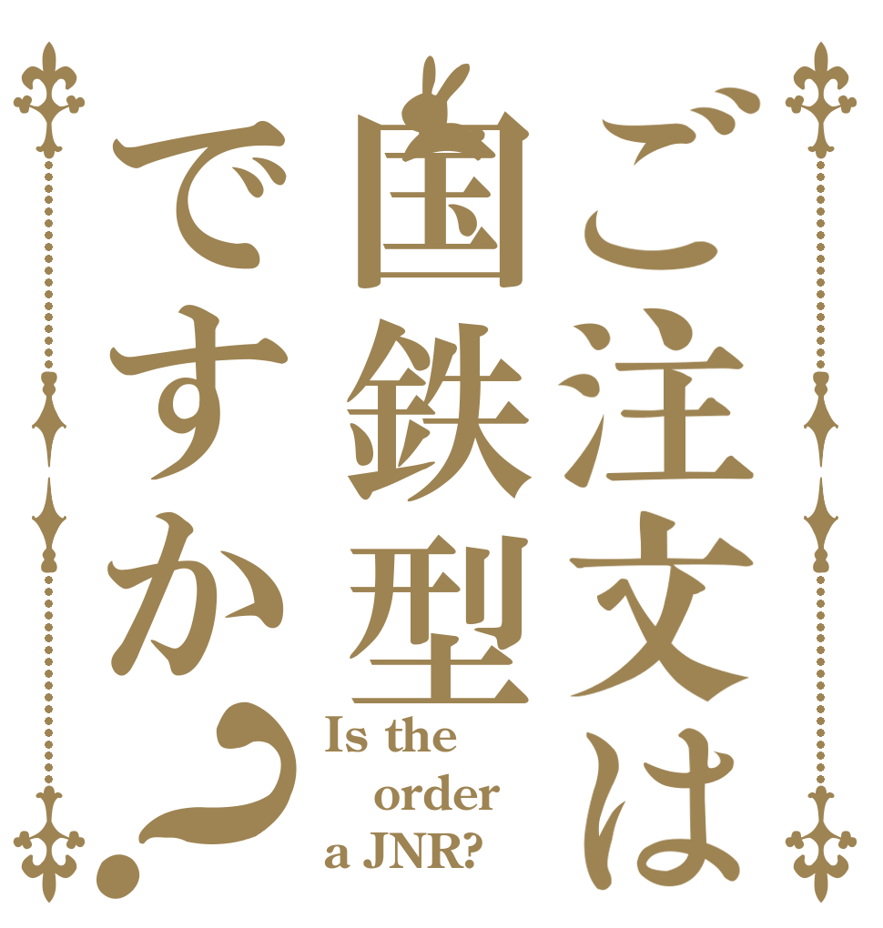 ご注文は国鉄型ですか？ Is the order a JNR?