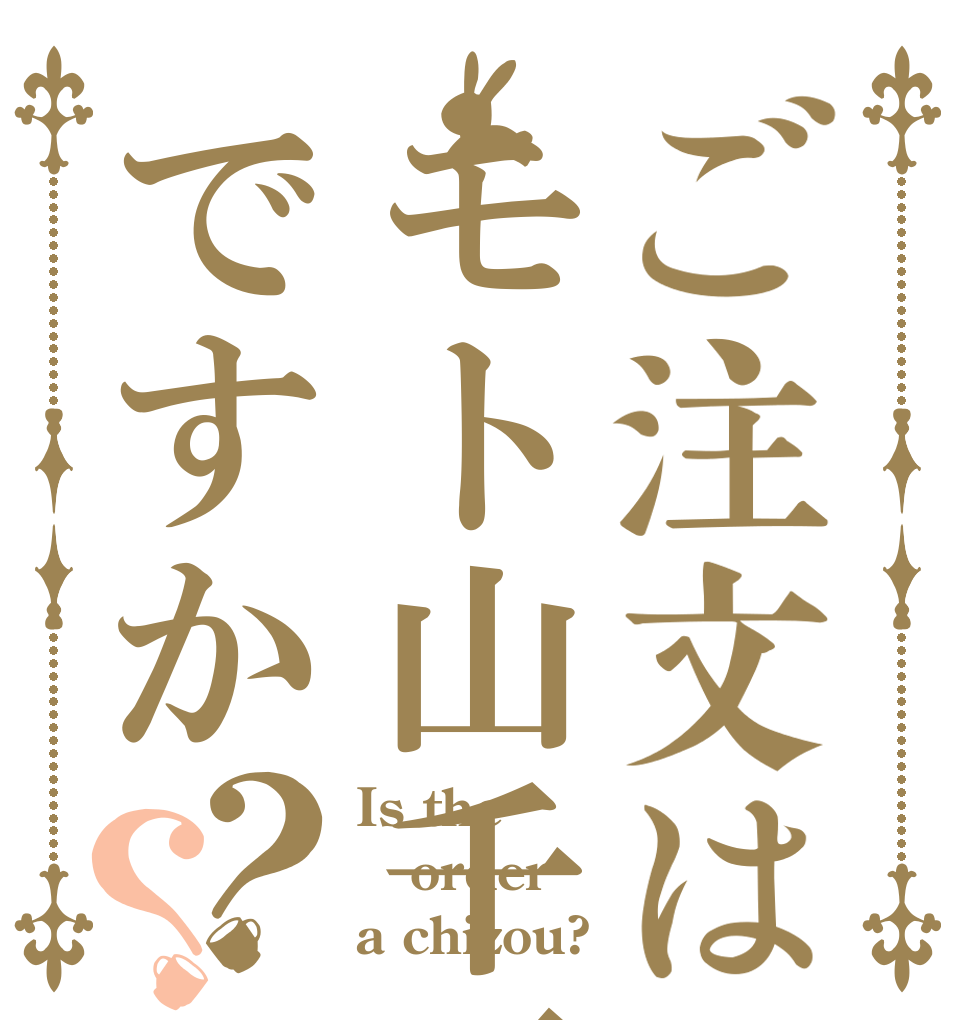 ご注文はモト山千三ですか？？ Is the order a chizou?