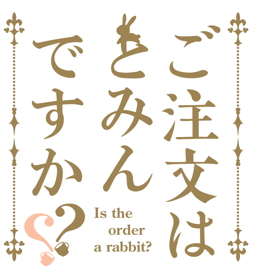 ご注文はとみんですか？？ Is the order a rabbit?