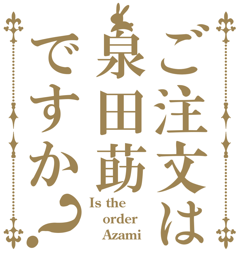 ご注文は泉田莇ですか？ Is the order    Azami