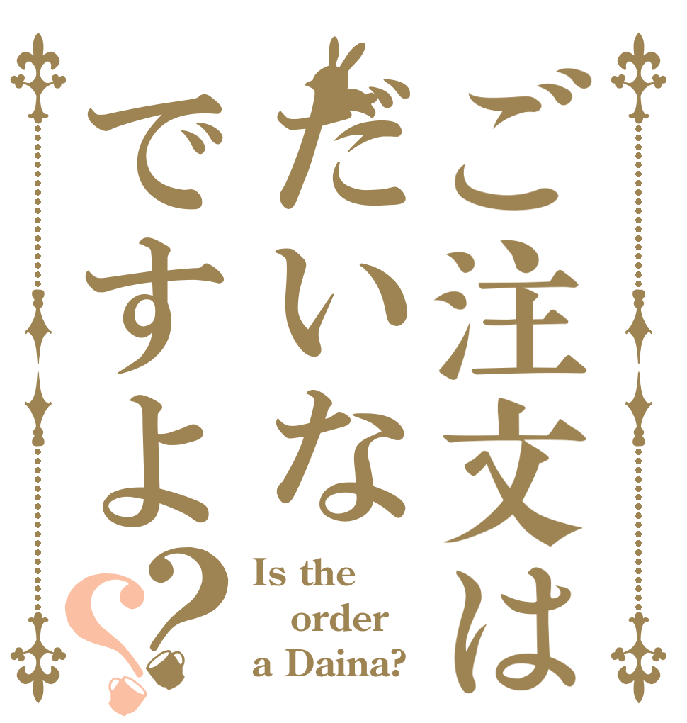 ご注文はだいなですよ？？ Is the order a Daina?