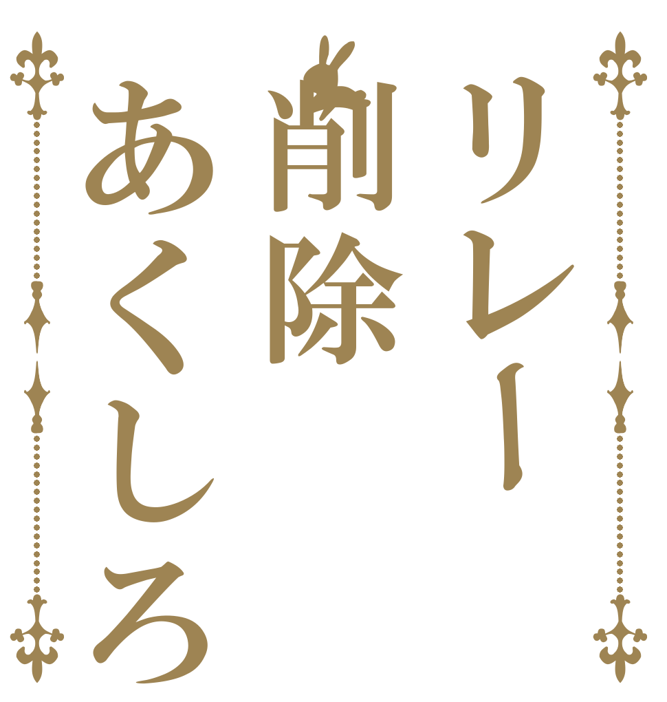 リレー削除あくしろよ   
