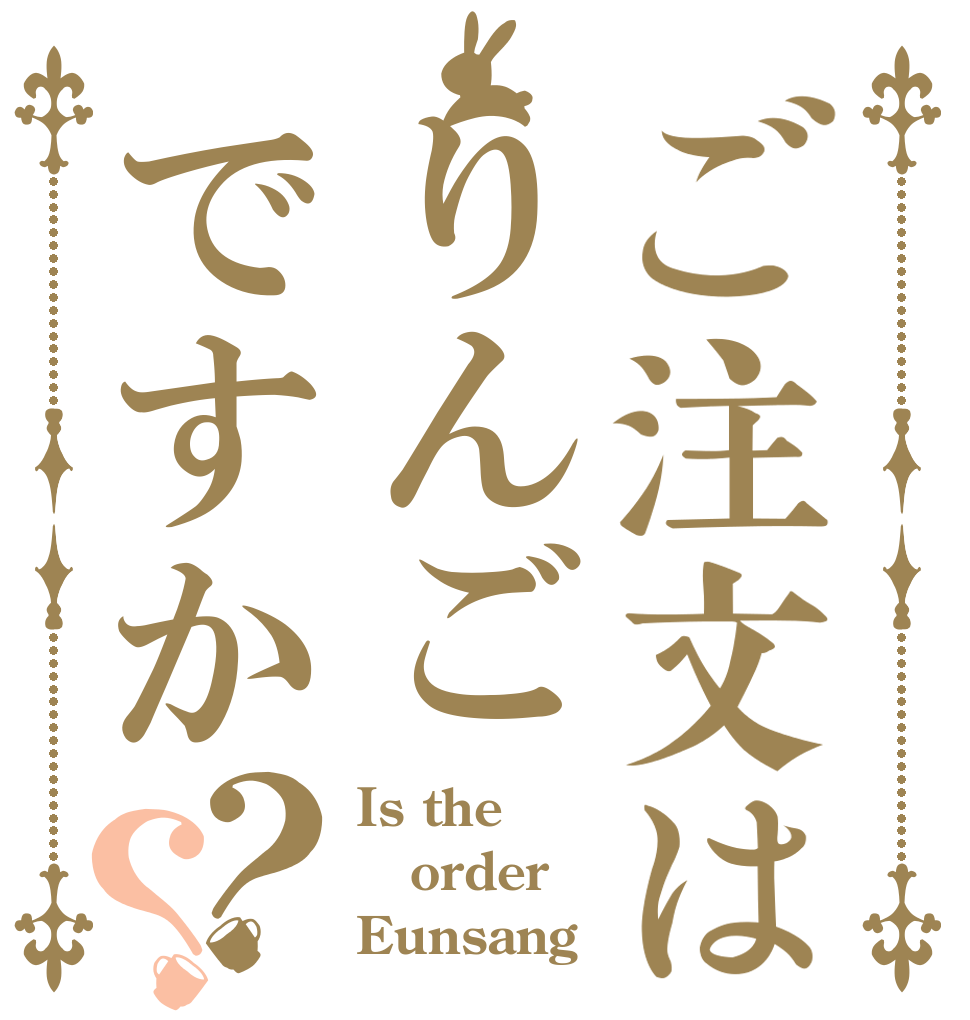ご注文はりんごですか？？ Is the order Eunsang