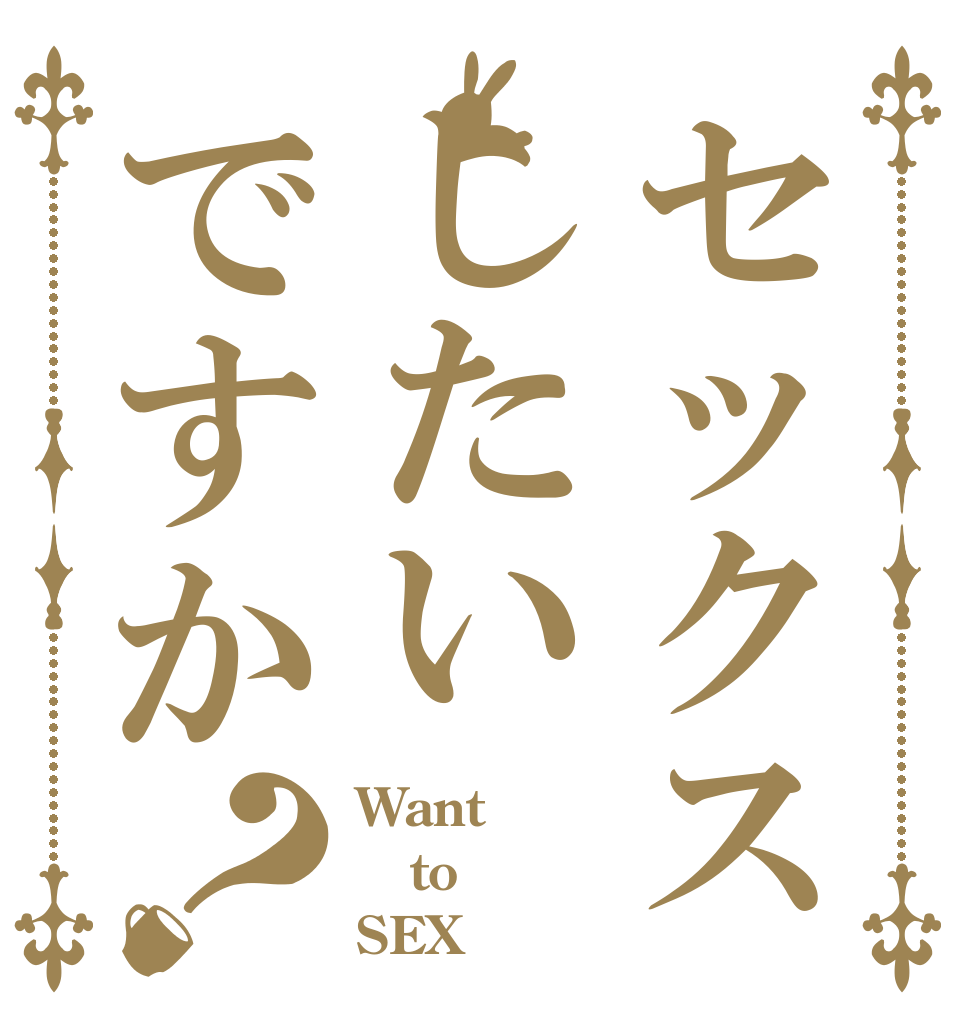 セックスしたいですか？ Want to SEX？