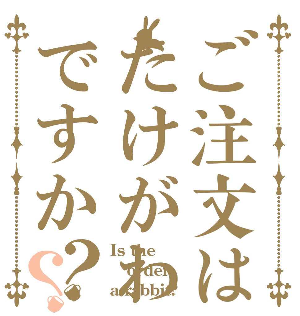 ご注文はたけがわですか？？ Is the order a rabbit?