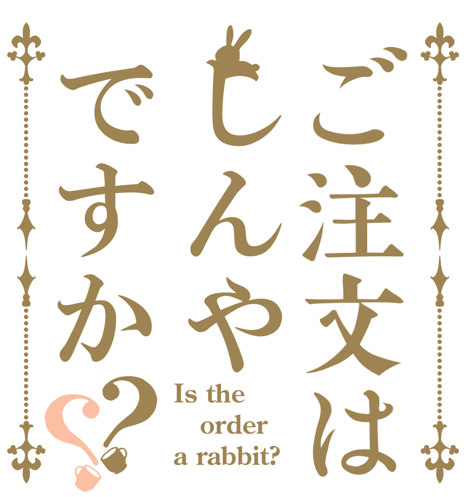 ご注文はしんやですか？？ Is the order a rabbit?
