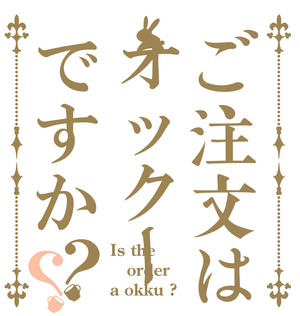 ご注文はオックーですか？？ Is the order a okku ?