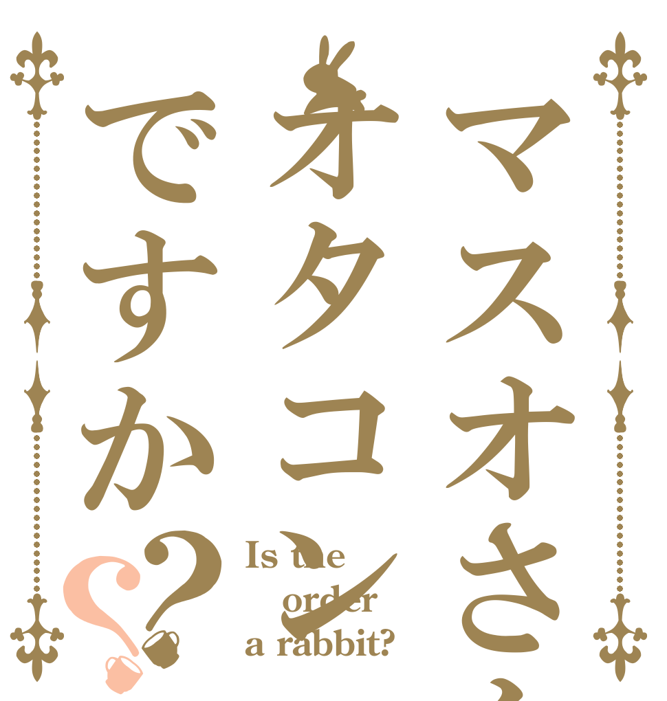 マスオさんはオタコンですか？？ Is the order a rabbit?