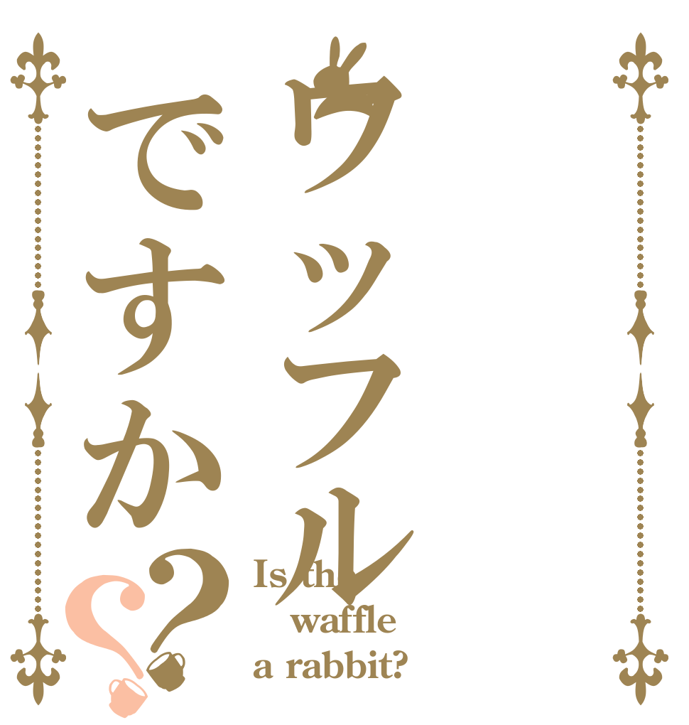 ワッフルですか？？ Is the waffle a rabbit?