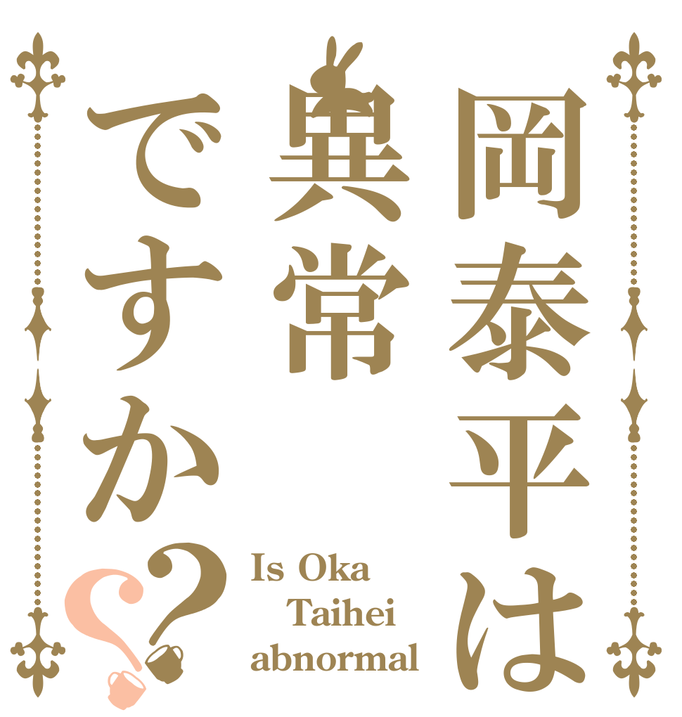 岡泰平は異常ですか？？ Is Oka  Taihei abnormal？