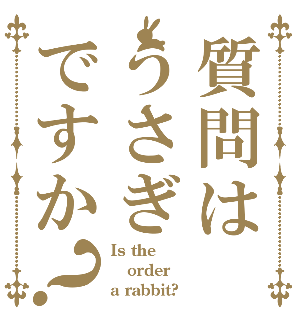 質問はうさぎですか？ Is the order a rabbit?