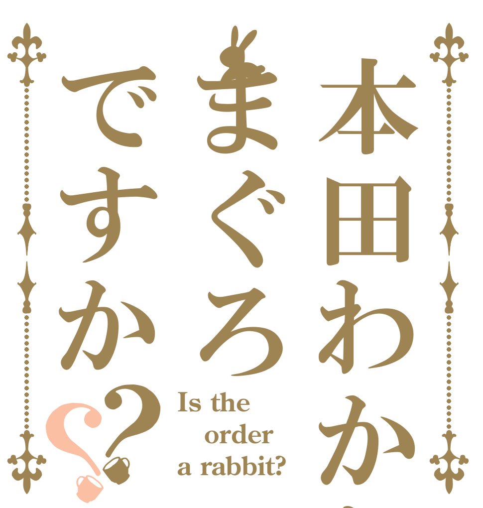 本田わかなまぐろですか？？ Is the order a rabbit?