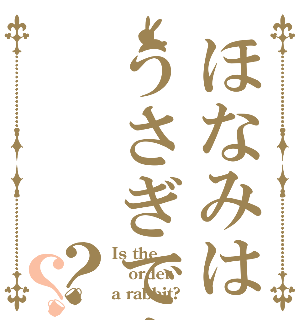 ほなみはうさぎですか？？ Is the order a rabbit?