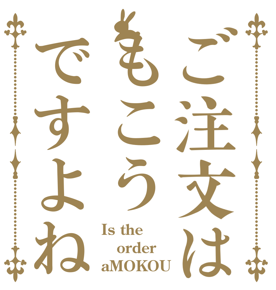 ご注文はもこうですよね Is the order aMOKOU