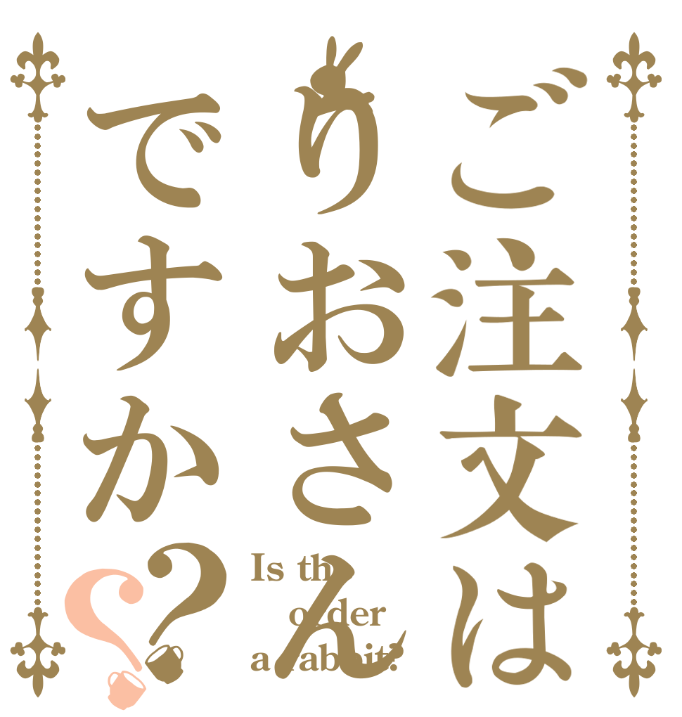 ご注文はりおさんですか？？ Is the order a rabbit?