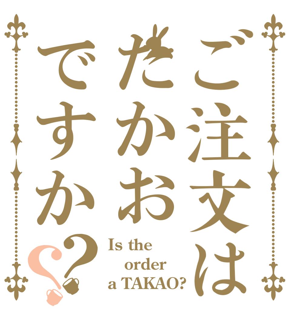 ご注文はたかおですか？？ Is the order a TAKAO?
