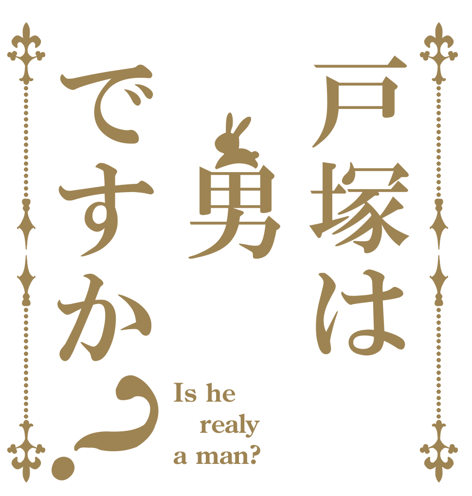戸塚は 男ですか？ Is he realy a man?