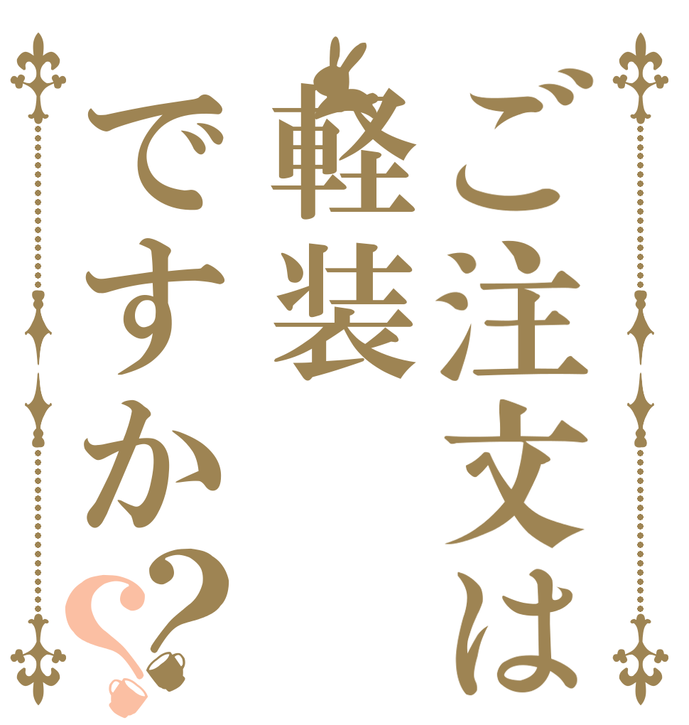 ご注文は軽装ですか？？   