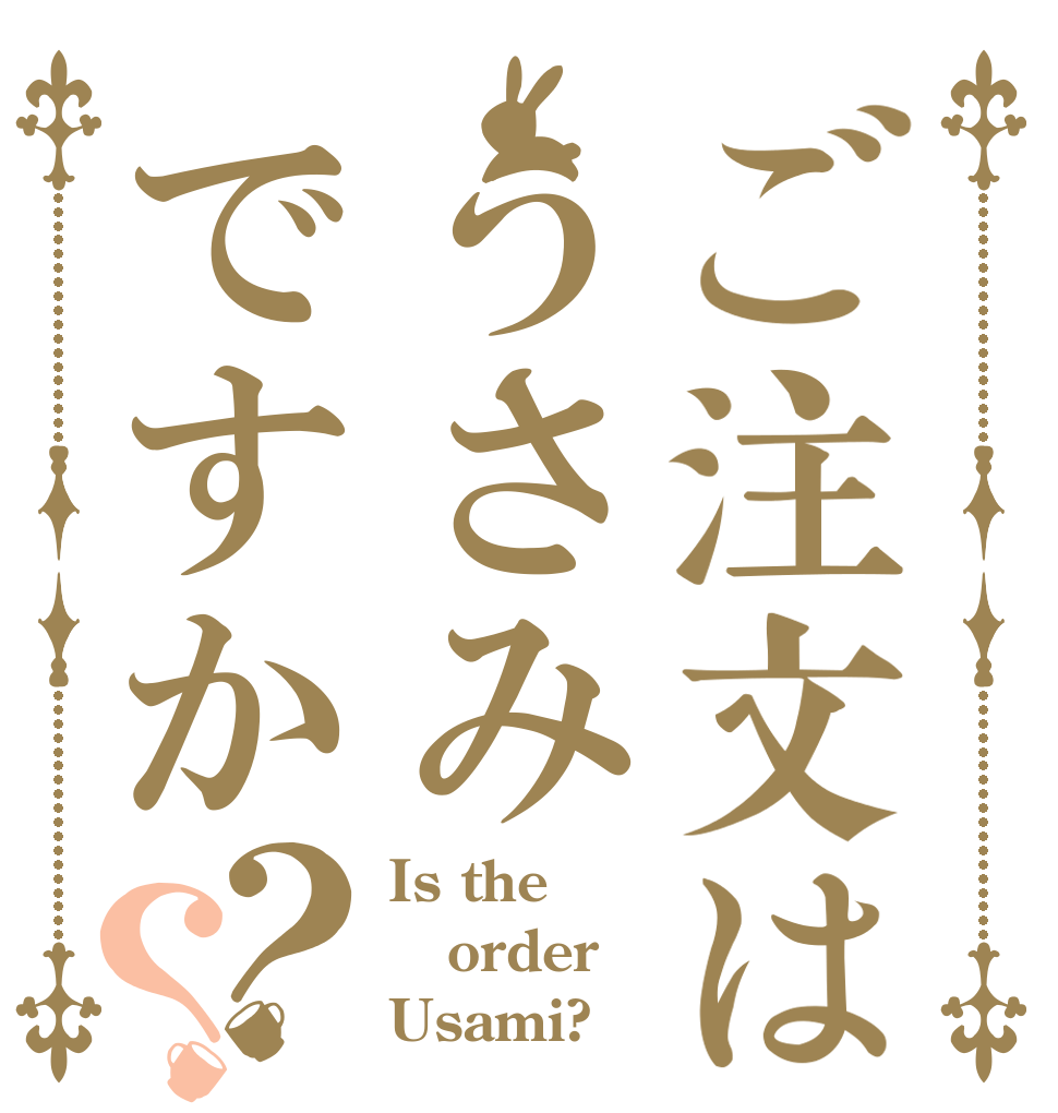ご注文はうさみですか？？ Is the order Usami?