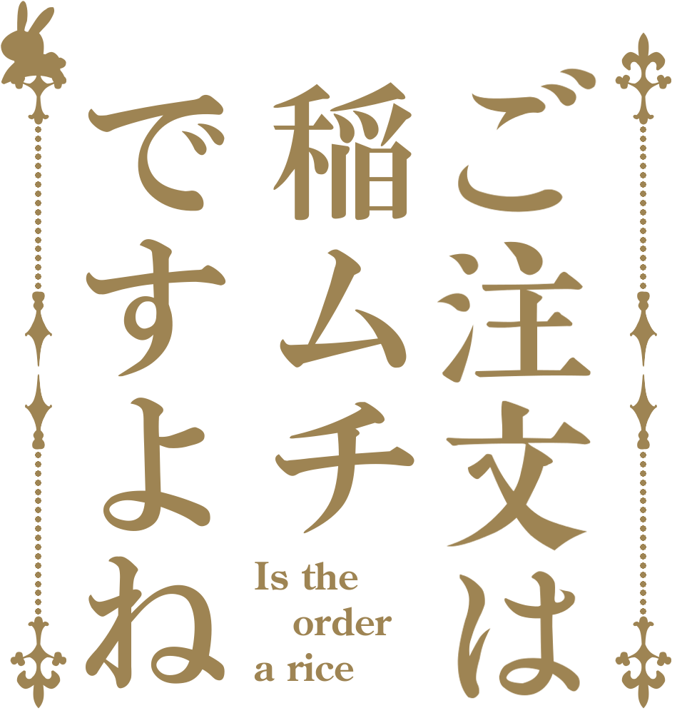 ご注文は稲ムチですよね Is the order a rice