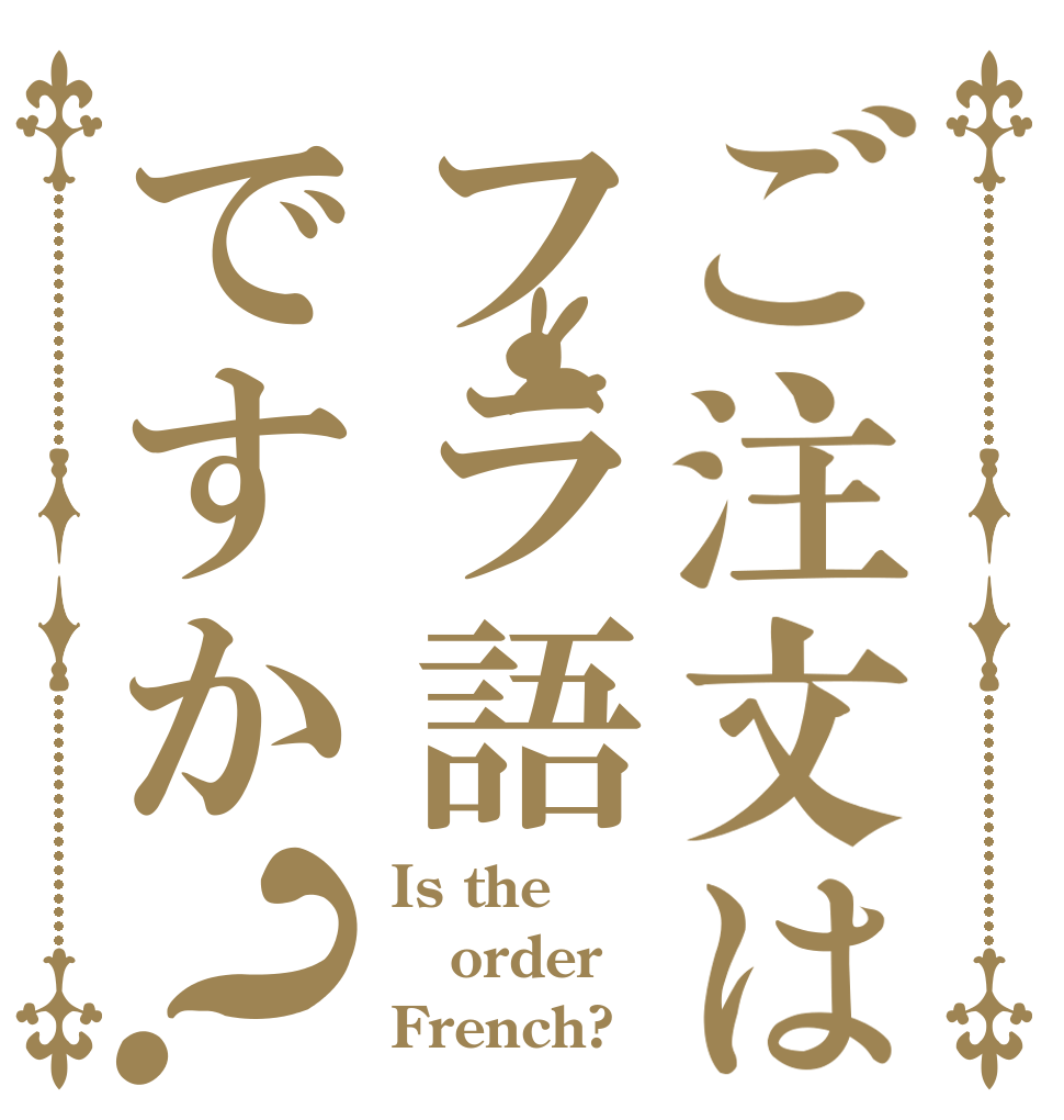 ご注文はフラ語ですか？ Is the order French?