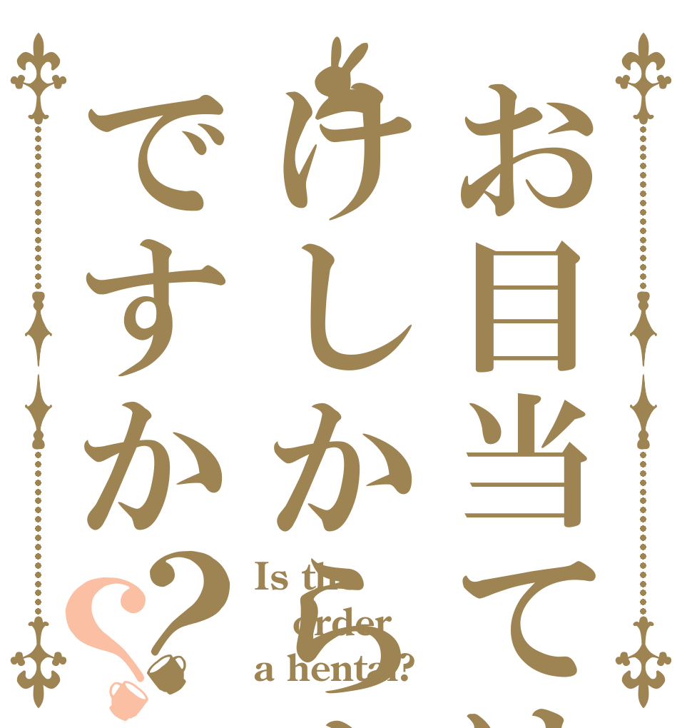 お目当てはけしからんSSですか？？ Is the order a hentai?