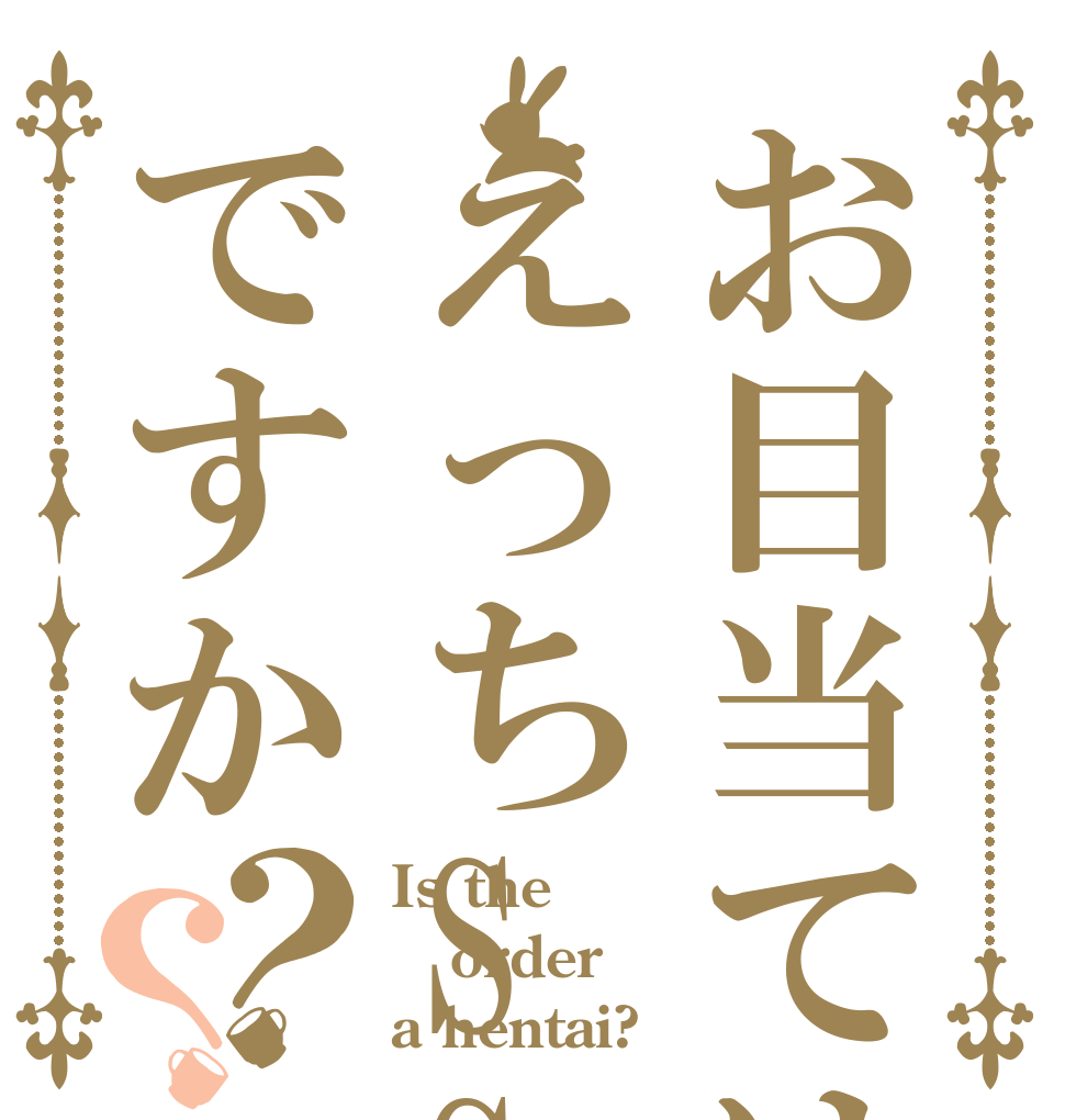 お目当てはえっちSSですか？？ Is the order a hentai?