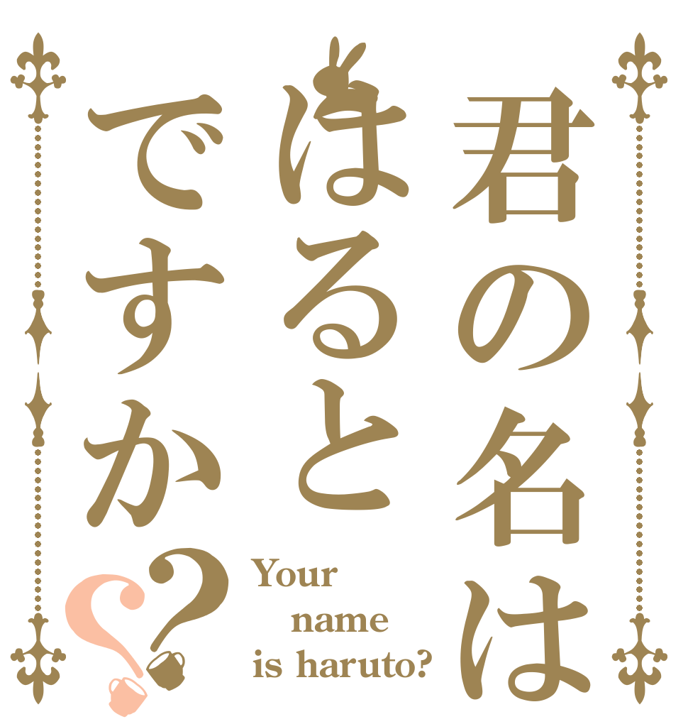 君の名ははるとですか？？ Your name is haruto?
