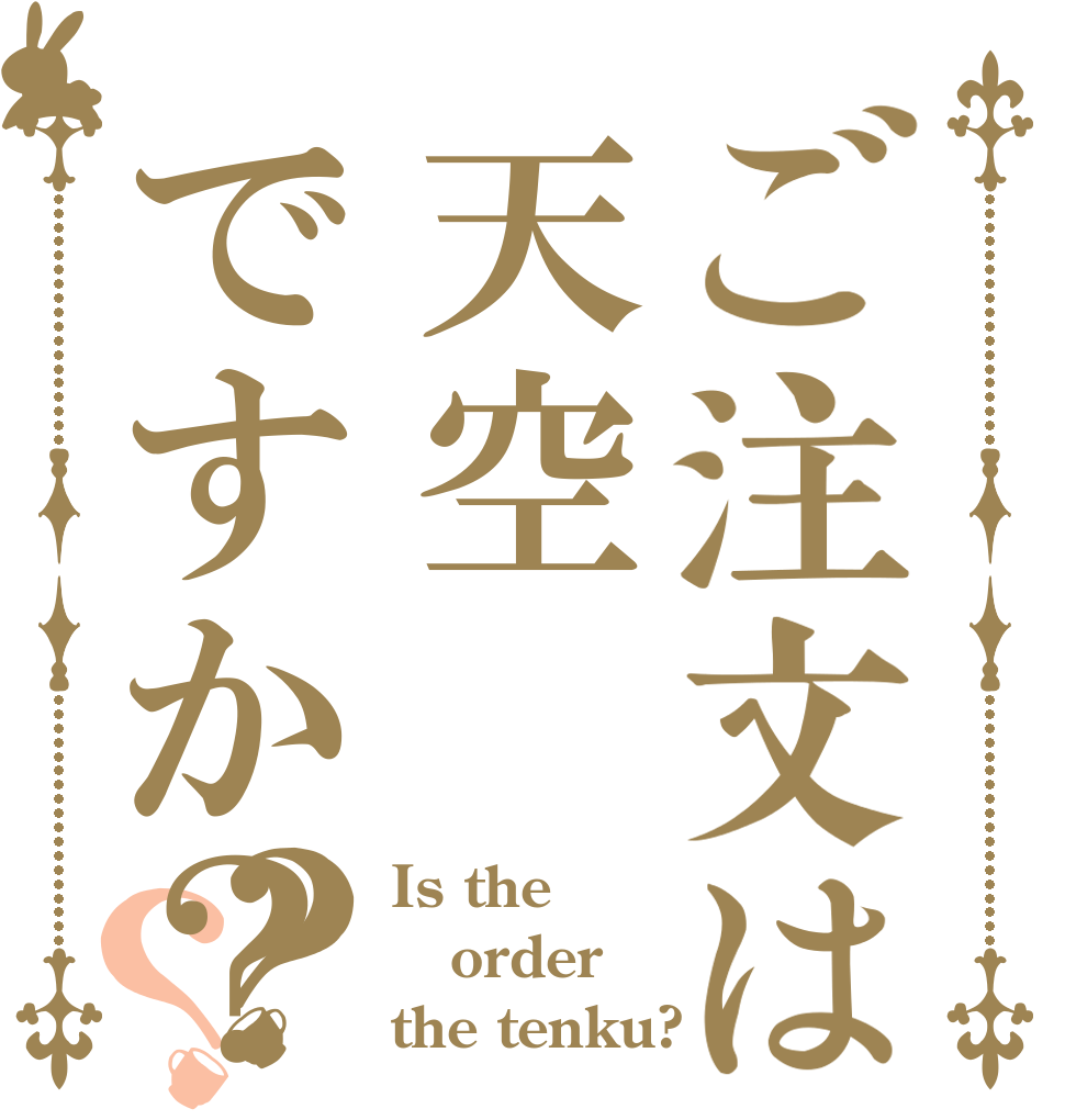 ご注文は天空ですか？？？ Is the order the tenku?