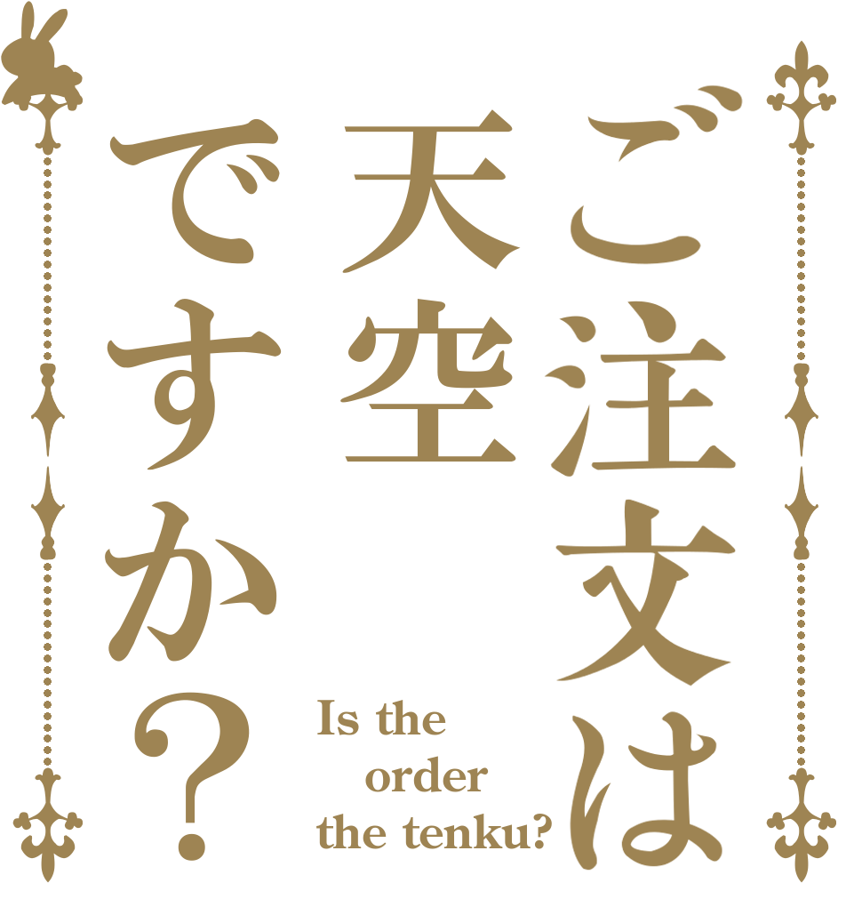ご注文は天空ですか？ Is the order the tenku?