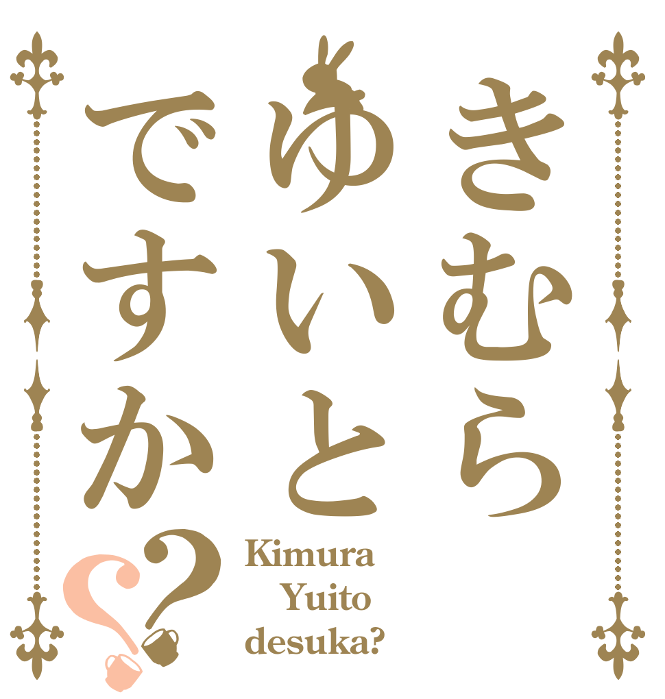 きむらゆいとですか？？ Kimura Yuito desuka?
