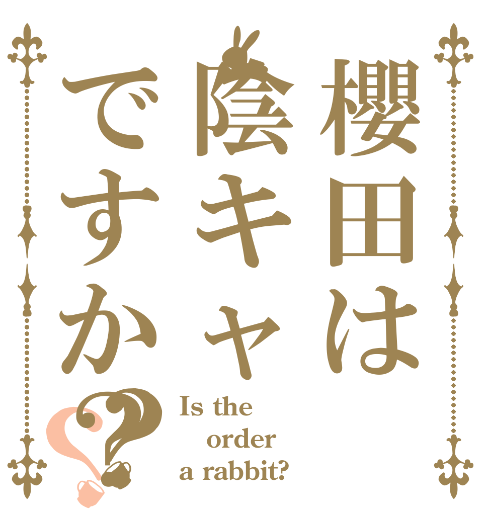 櫻田は陰キャですか？？？ Is the order a rabbit?