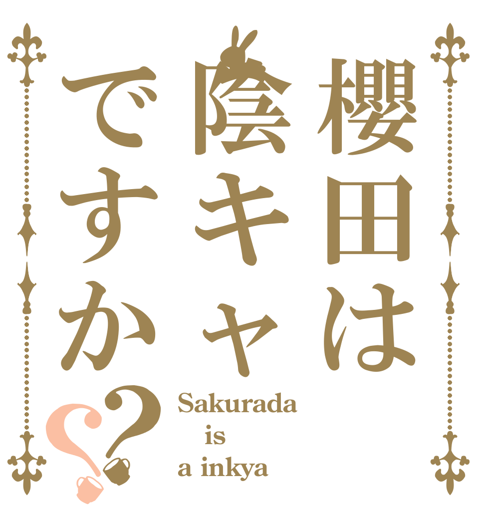 櫻田は陰キャですか？？ Sakurada is a inkya？