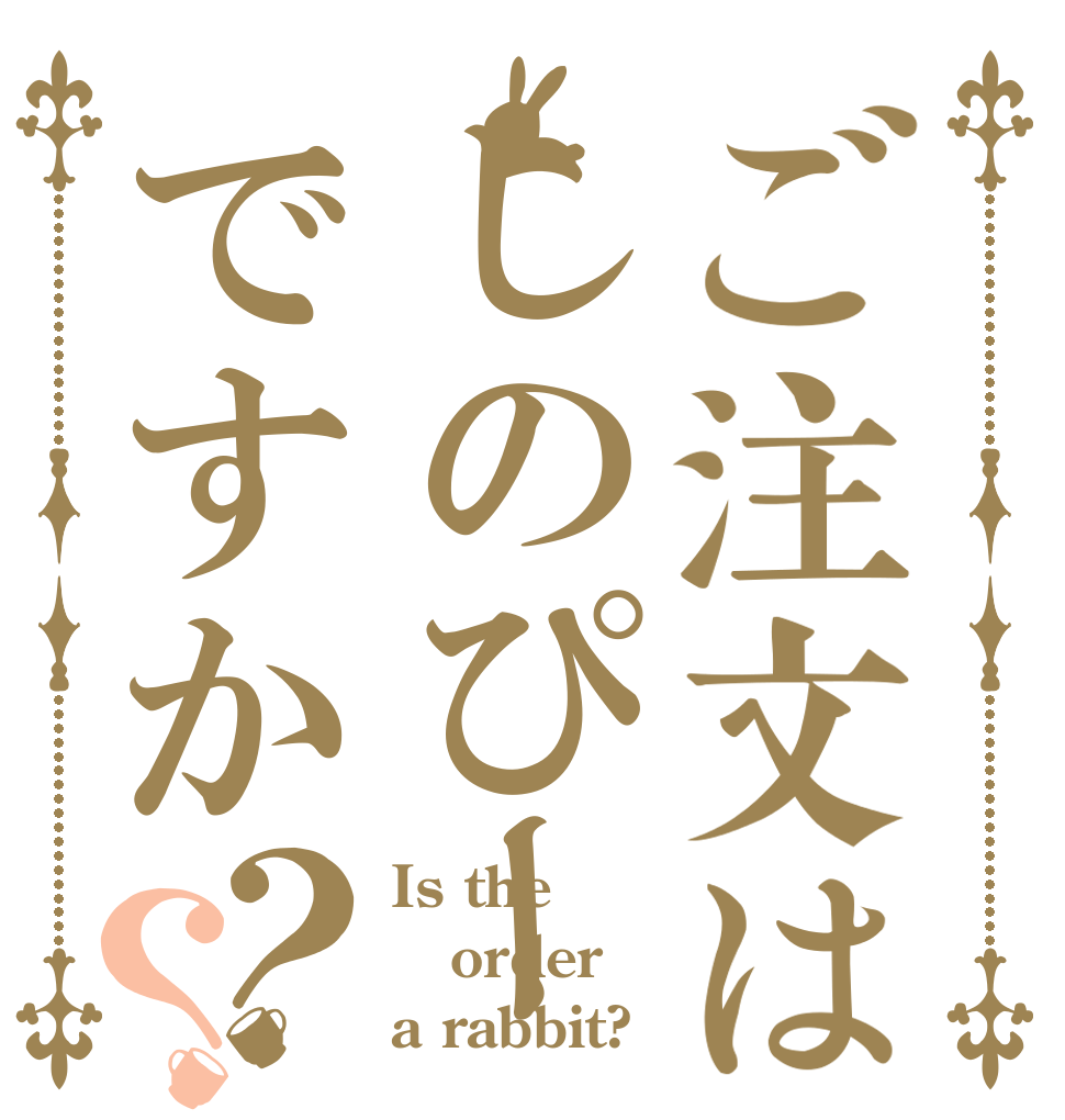 ご注文はしのぴーですか？？ Is the order a rabbit?