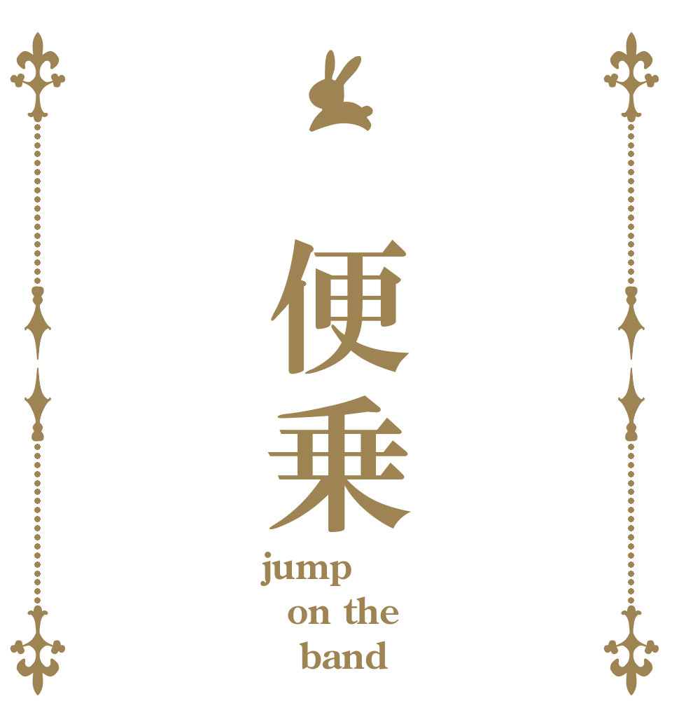  便乗   jump  on the     band